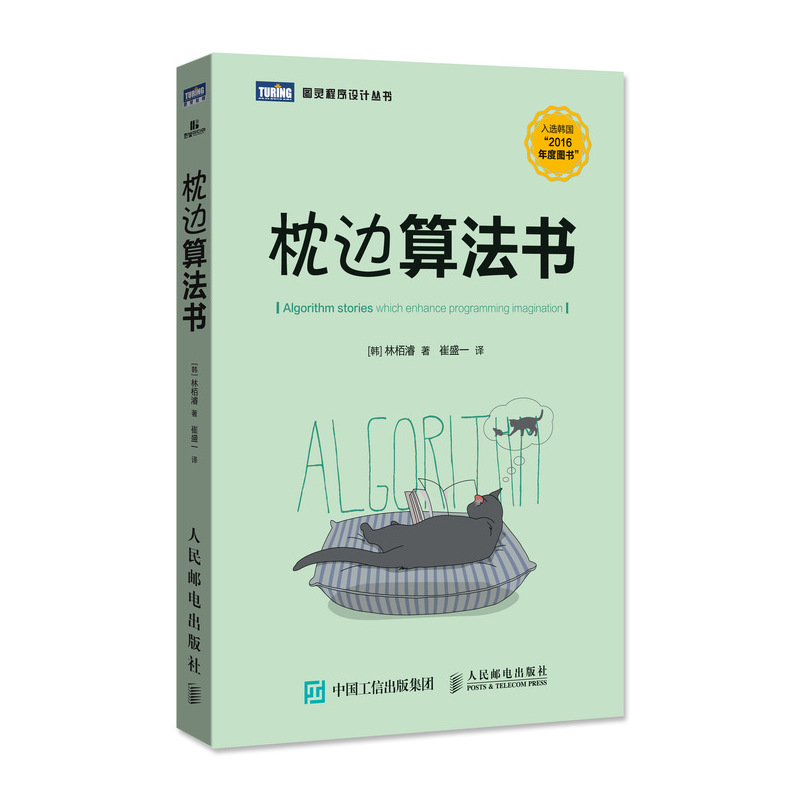 枕边算法书(图灵出品)