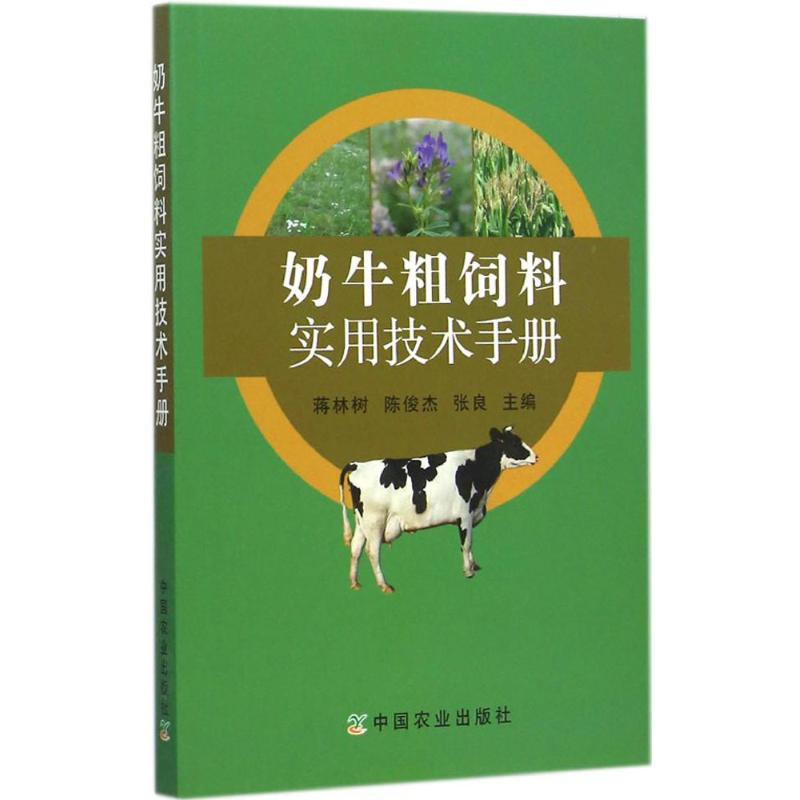 奶牛粗饲料实用技术手册