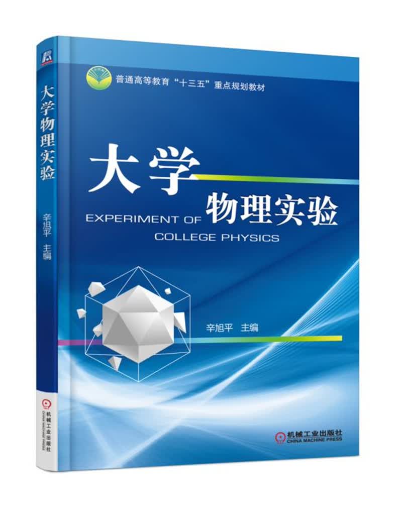 正版现货 大学物理实验（本科教材）9787111585411机械工业