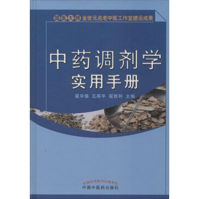 中药调剂学实用手册