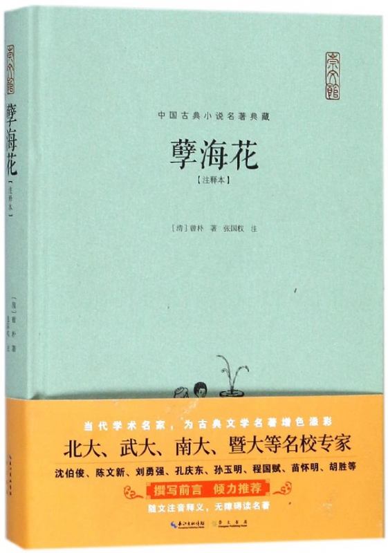 孽海花(注释本)(精)/中国古典小说名著典藏