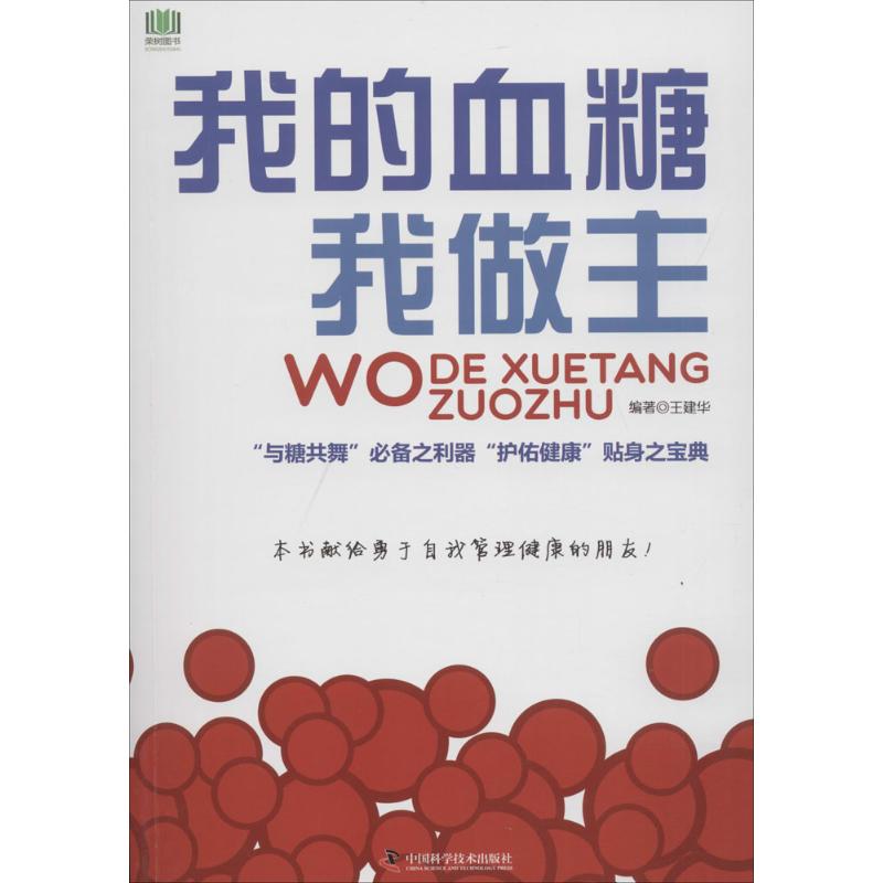 我的血糖我做主