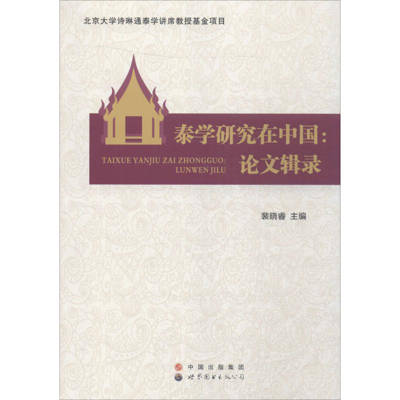 泰学研究在中国