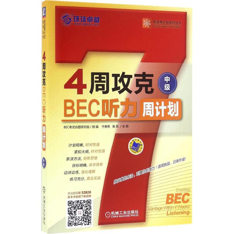 4周攻克BEC听力周计划中级