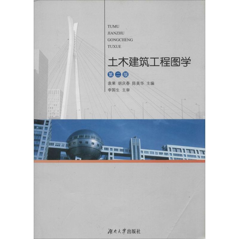 土木建筑工程图学(第2版)