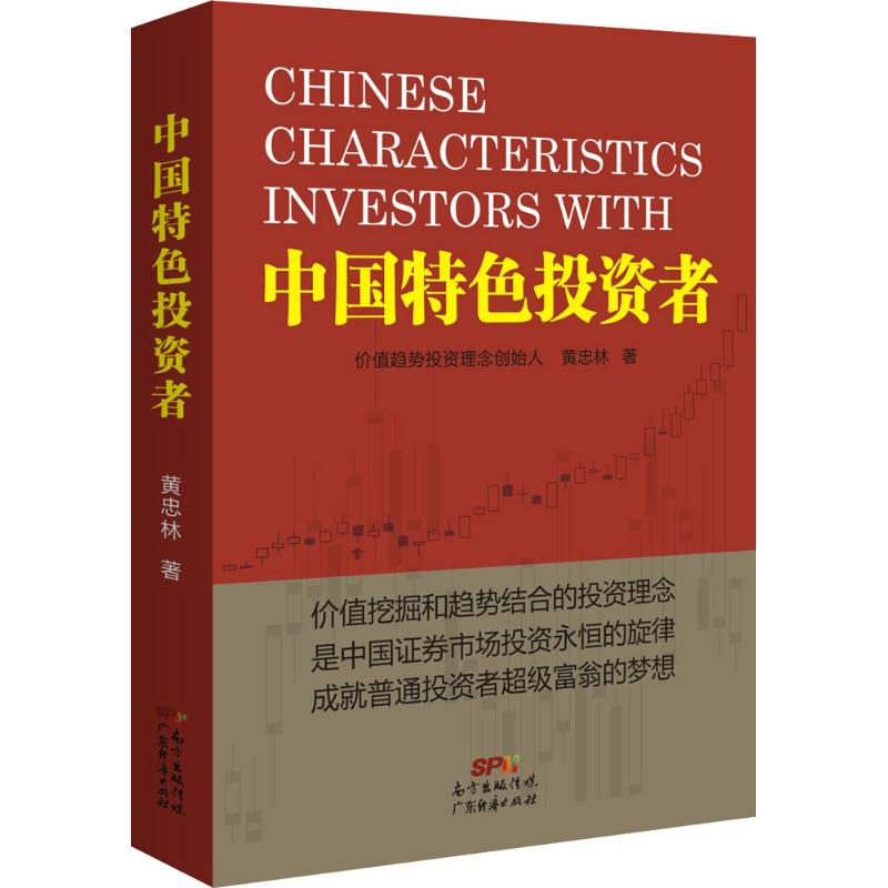 中国特色投资者