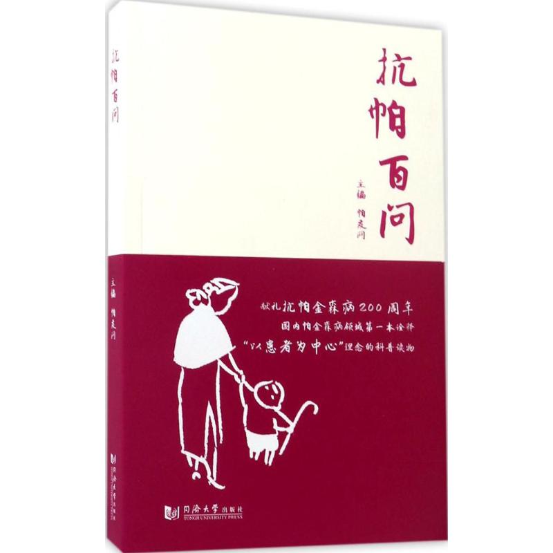 抗帕百问