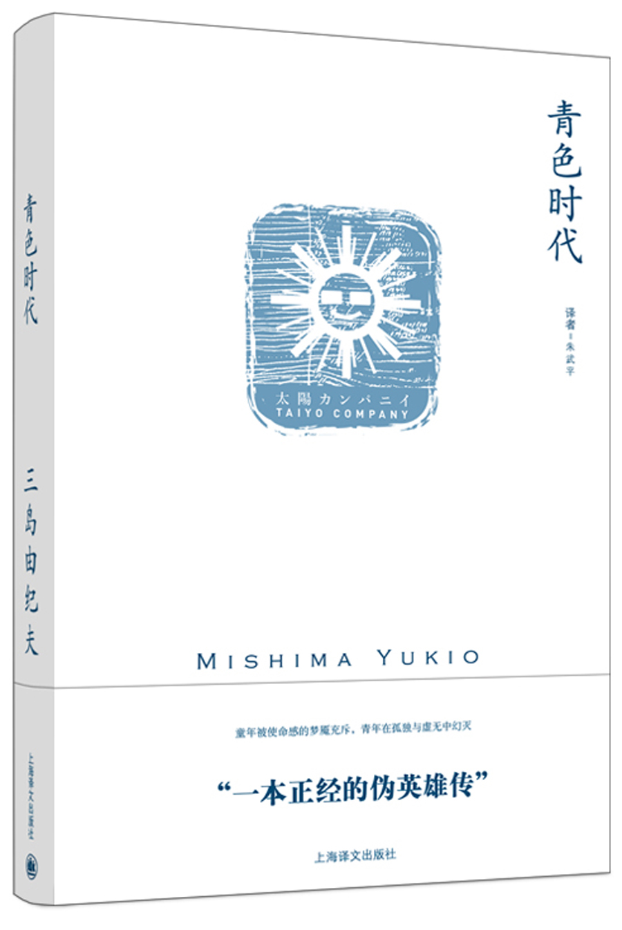 青色时代/三岛由纪夫作品系列