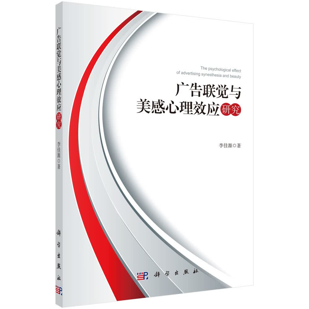 广告联觉与美感心理效应研究
