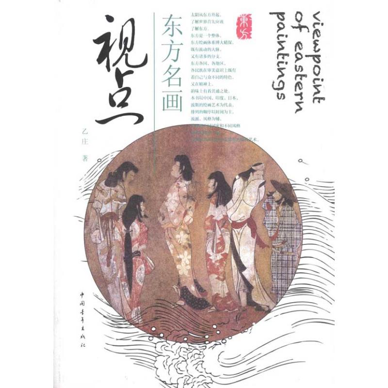 东方名画视点