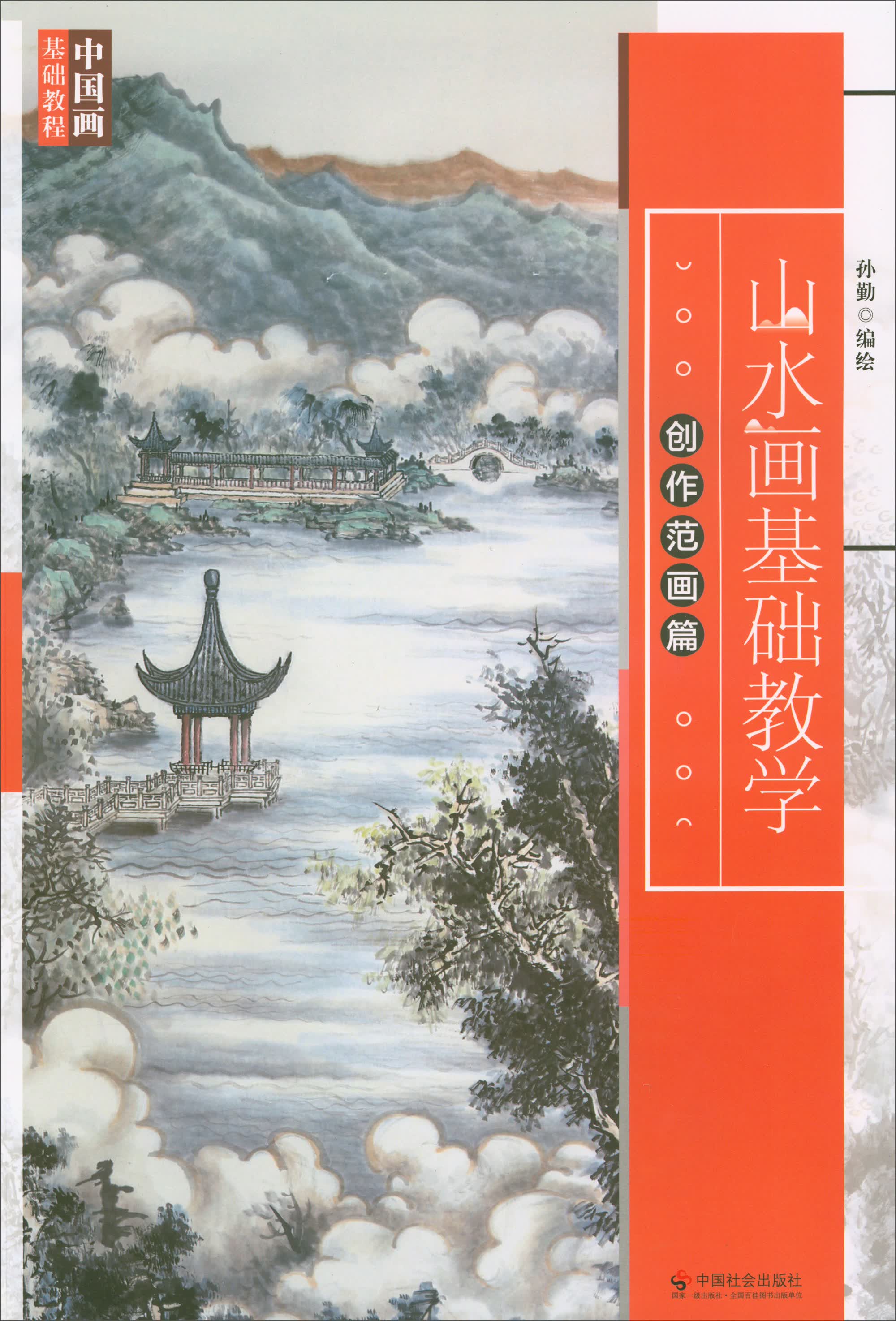 山水画基础教学：创作范画篇