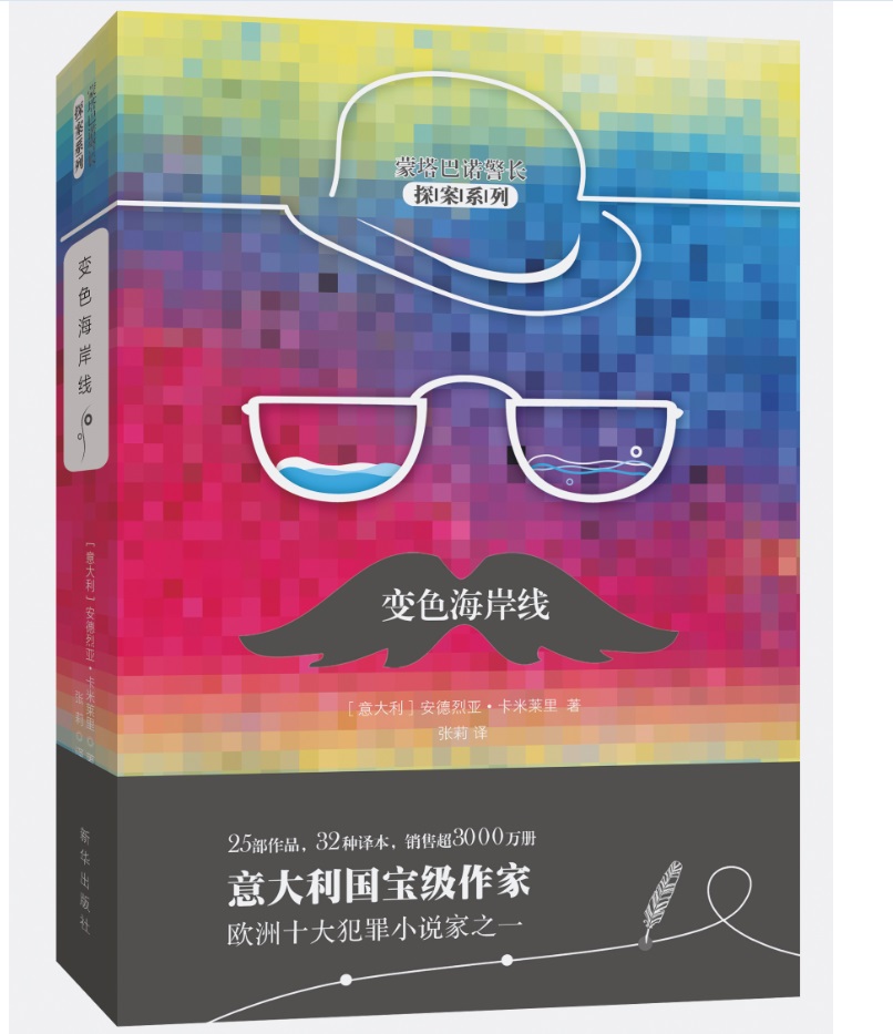变色海岸线 （蒙塔巴诺警长探案系列）