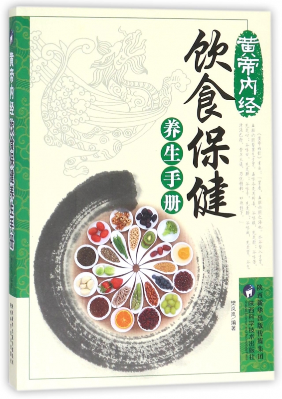 黄帝内经饮食保健养生手册