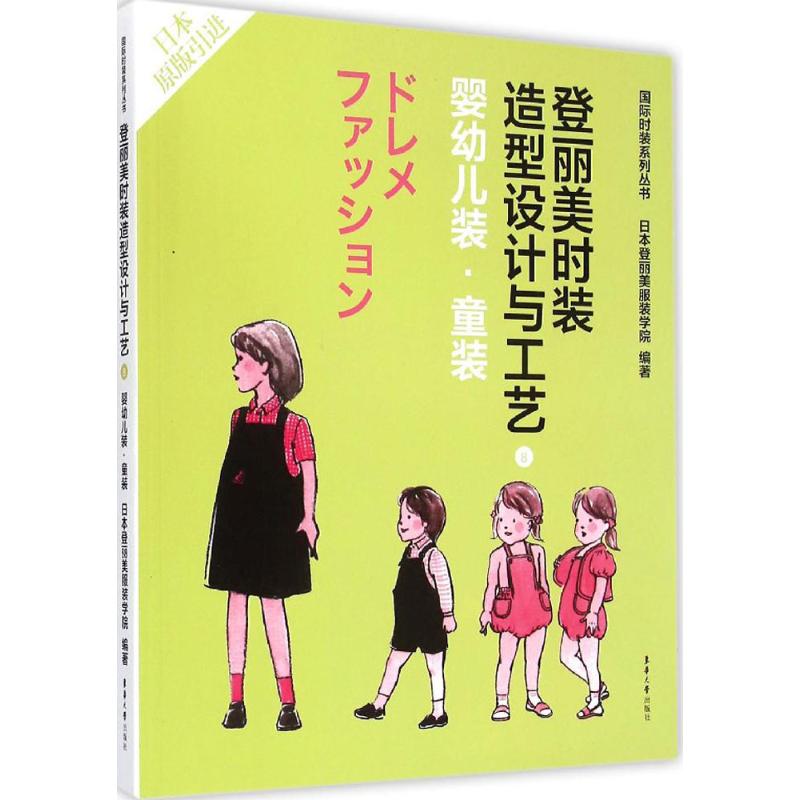 登丽美时装造型设计与工艺(8)婴幼儿装·童装