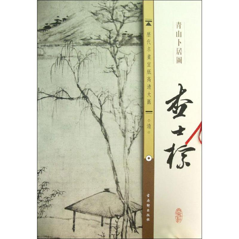 清.查士標.青山卜居图