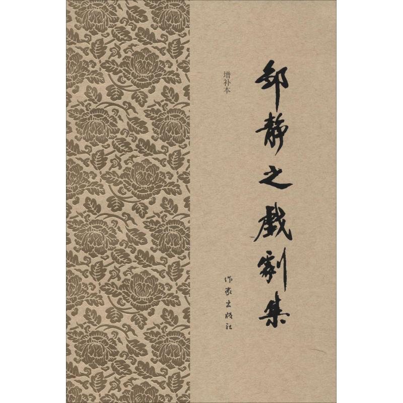 邹静之戏剧集(增补本)