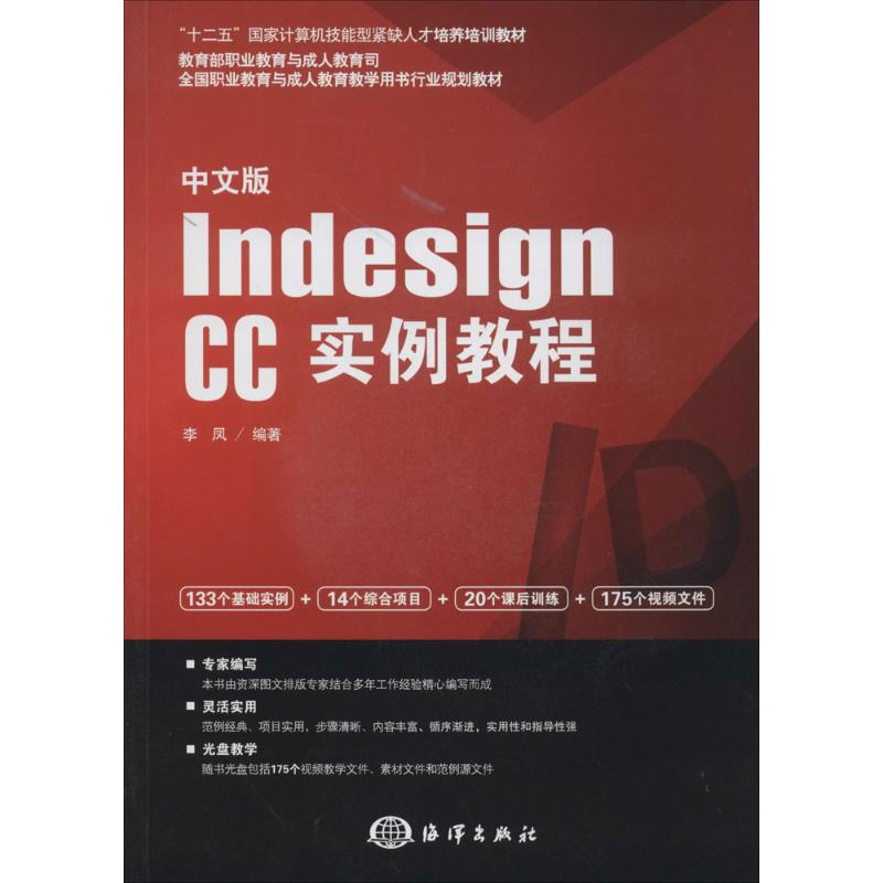 中文版Indesign CC实例教程
