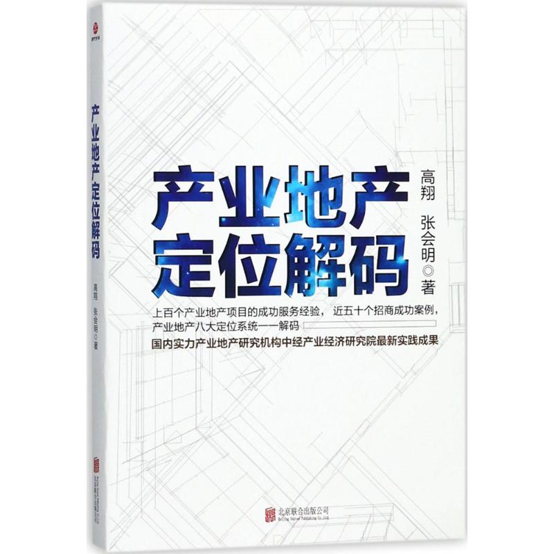 产业地产定位解码