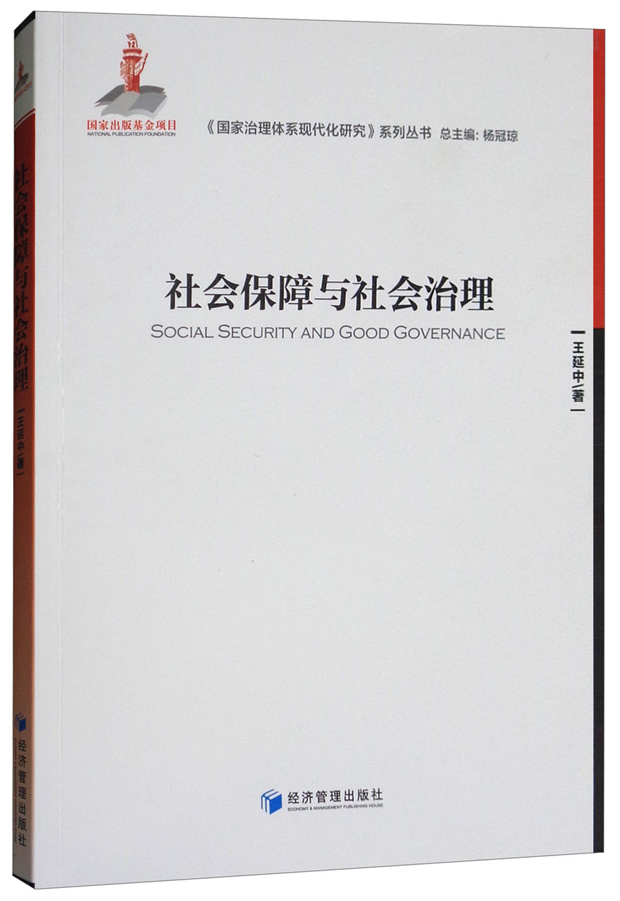 社会保障与社会治理