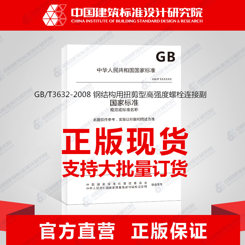 GB/T3632-2008 钢结构用扭剪型高强度螺栓连接副