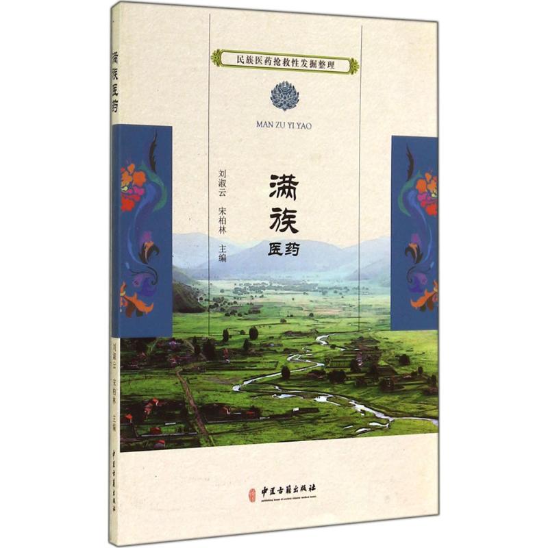 满族医药