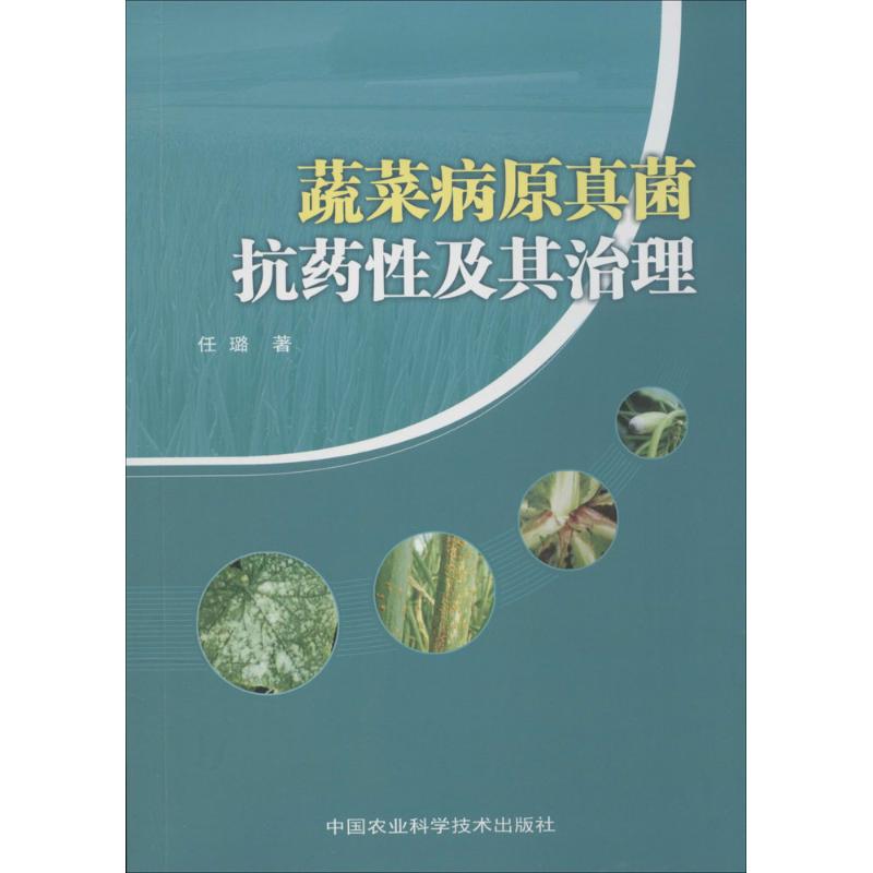 蔬菜病原真菌抗药性及其治理