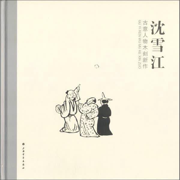 沈雪江:古意人物木刻新作