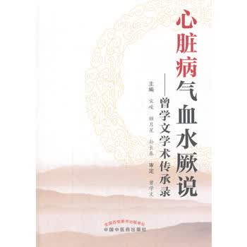 心脏病气血水厥说——曾学文学术传承录