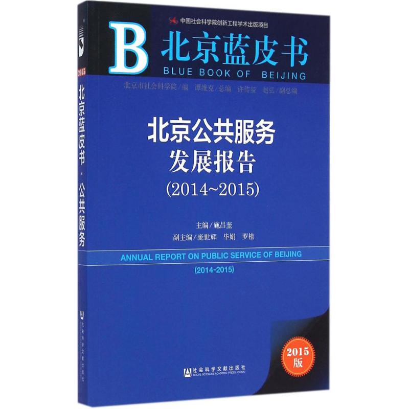 北京公共服务发展报告(2015版)2014-2015