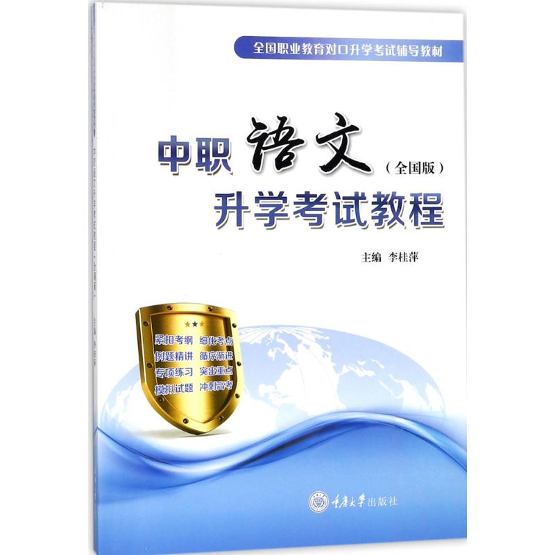 中职语文升学考试教程(全国版)