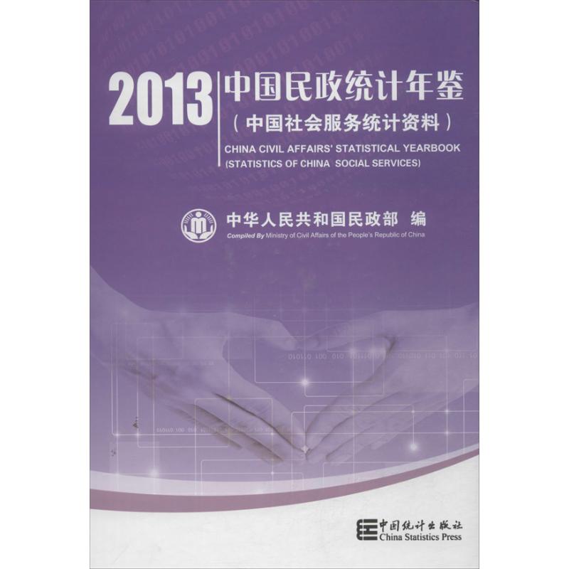 中国民政统计年鉴