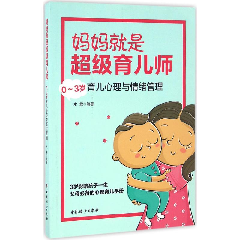妈妈就是超级育儿师