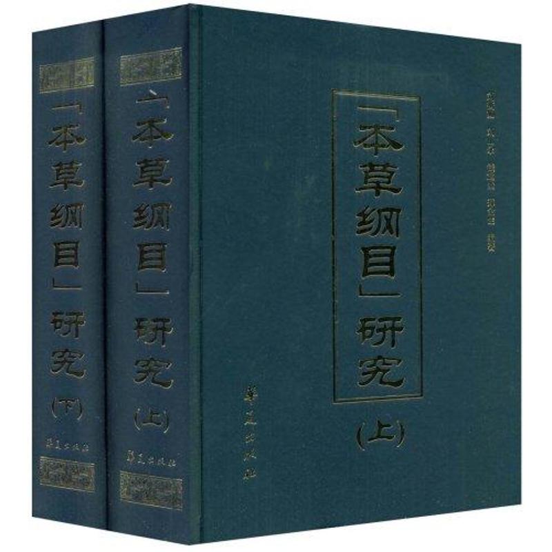 “本草纲目”研究（上下）