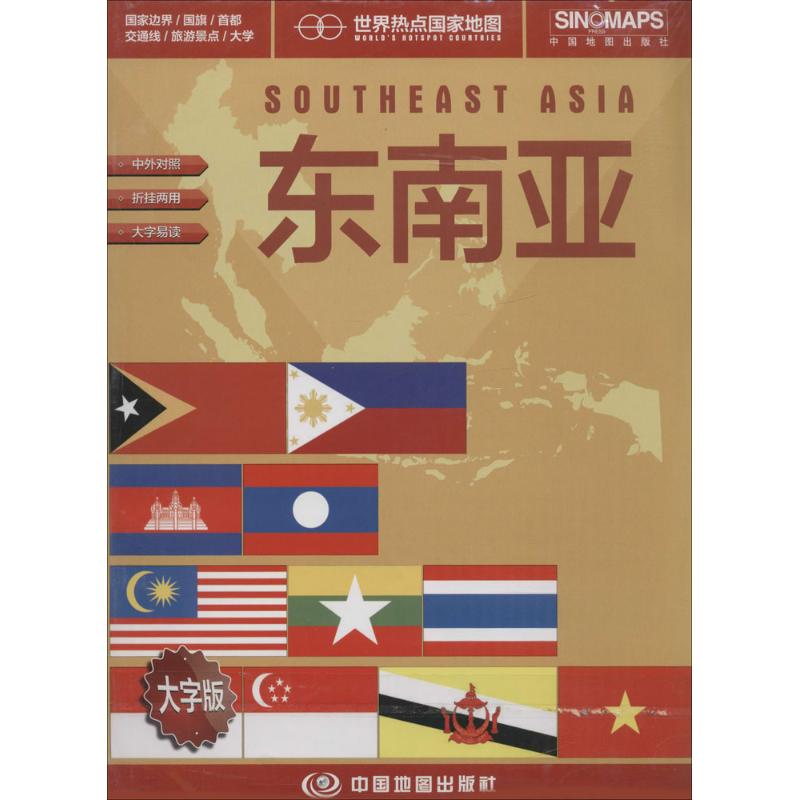 东南亚(大字版)