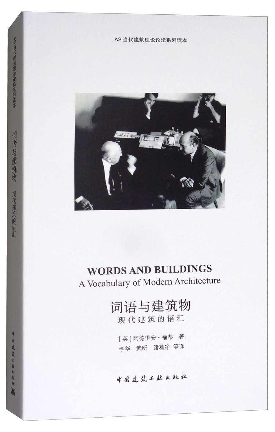 词语与建筑物（现代建筑的语汇）/AS当代建筑理论论坛系列读本 mobi格式下载