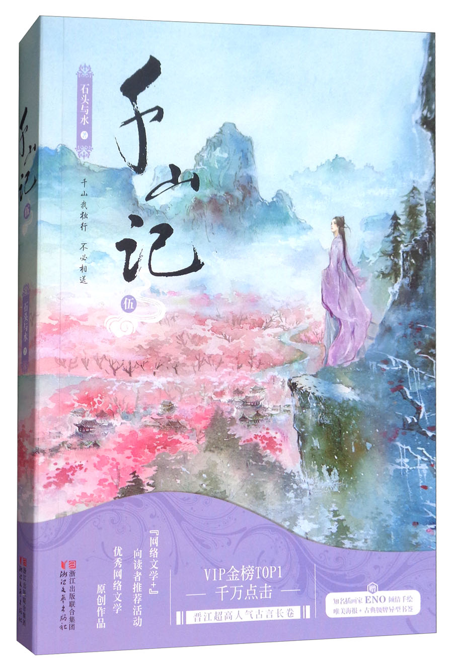 千山记（五）
