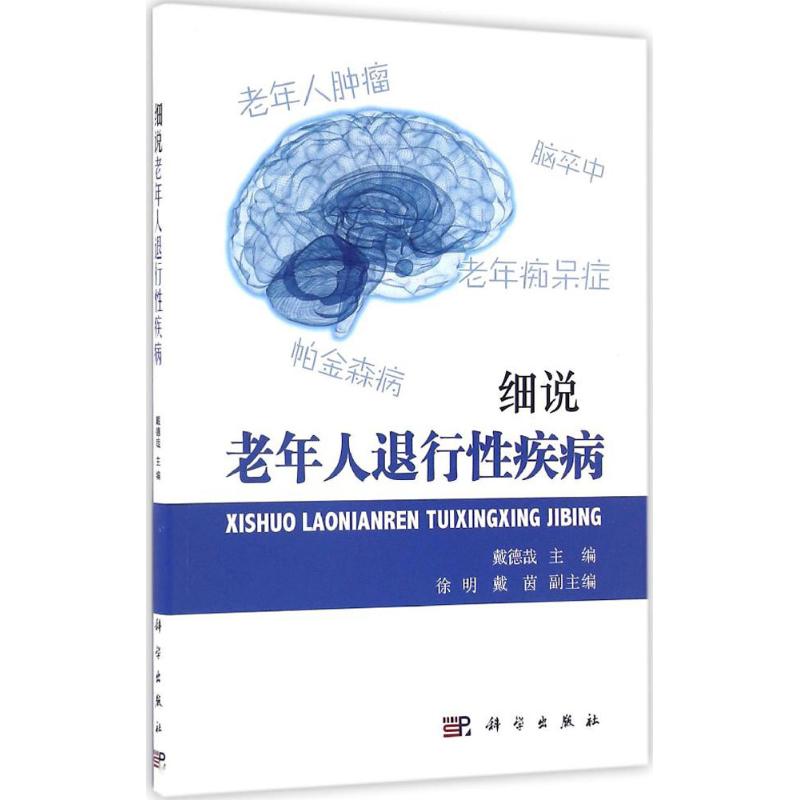 细说老年人退行性疾病