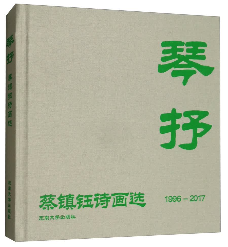 琴抒（蔡镇钰诗画选1996-2017）
