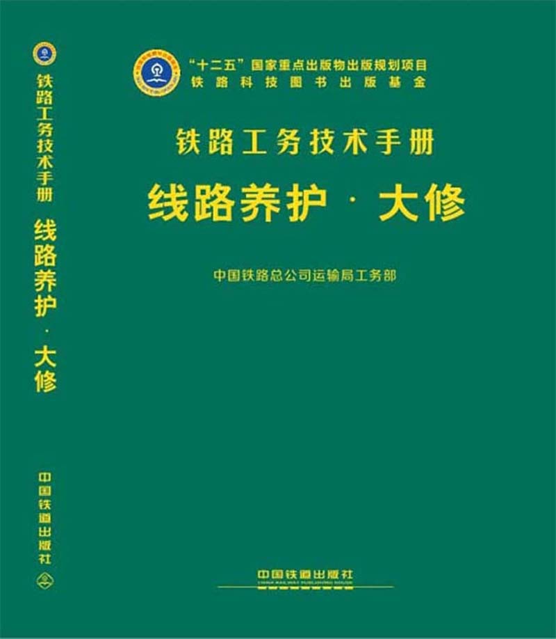 线路养护(大修)(精)/铁路工务技术手册