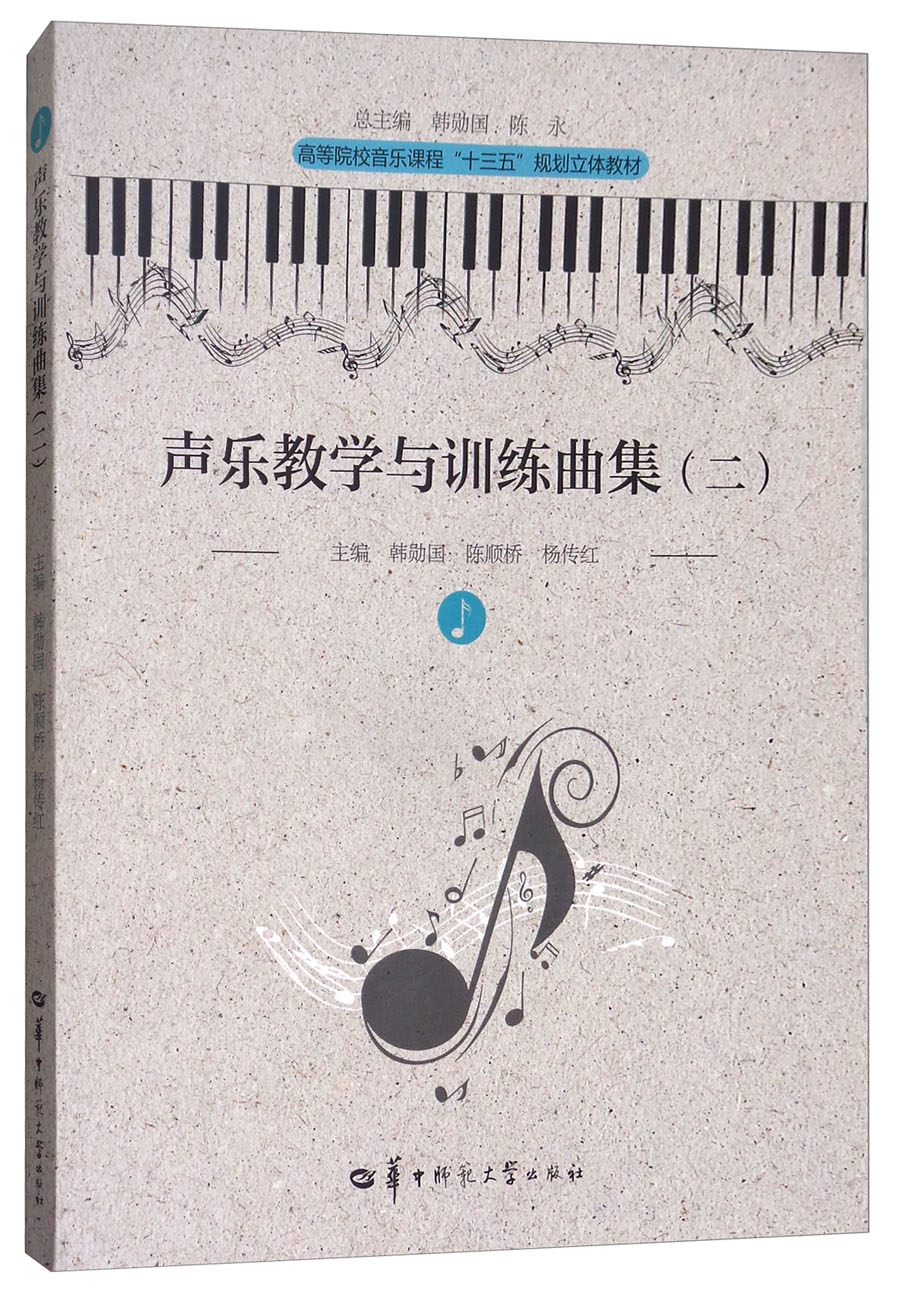 声乐教学与训练曲集（二）/高等院校音乐课程“十三五”规划立体教材