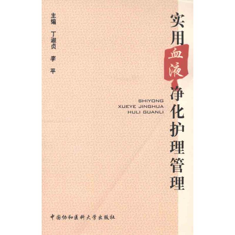 实用血液净化护理管理