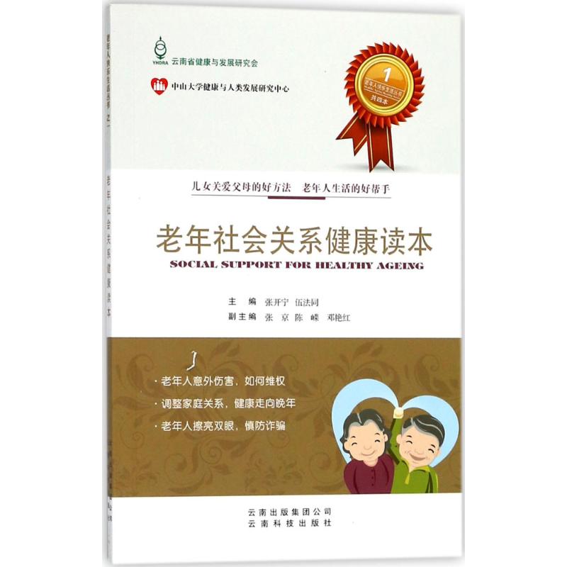 老年社会关系健康读本