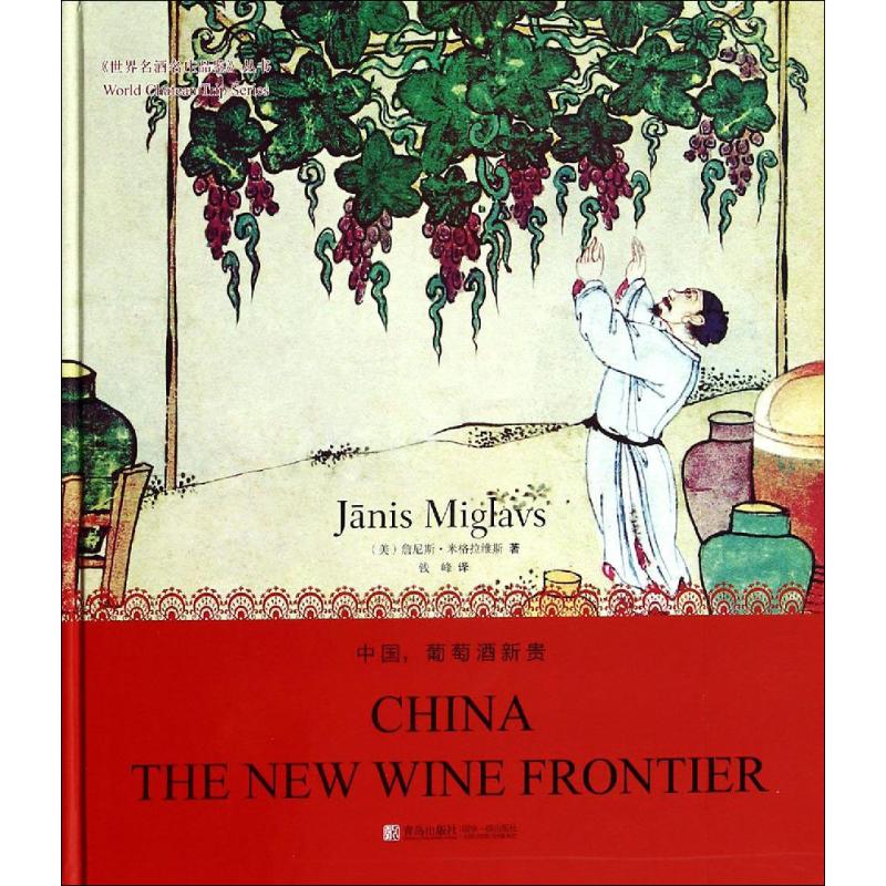 中国,葡萄酒新贵(英汉对照)