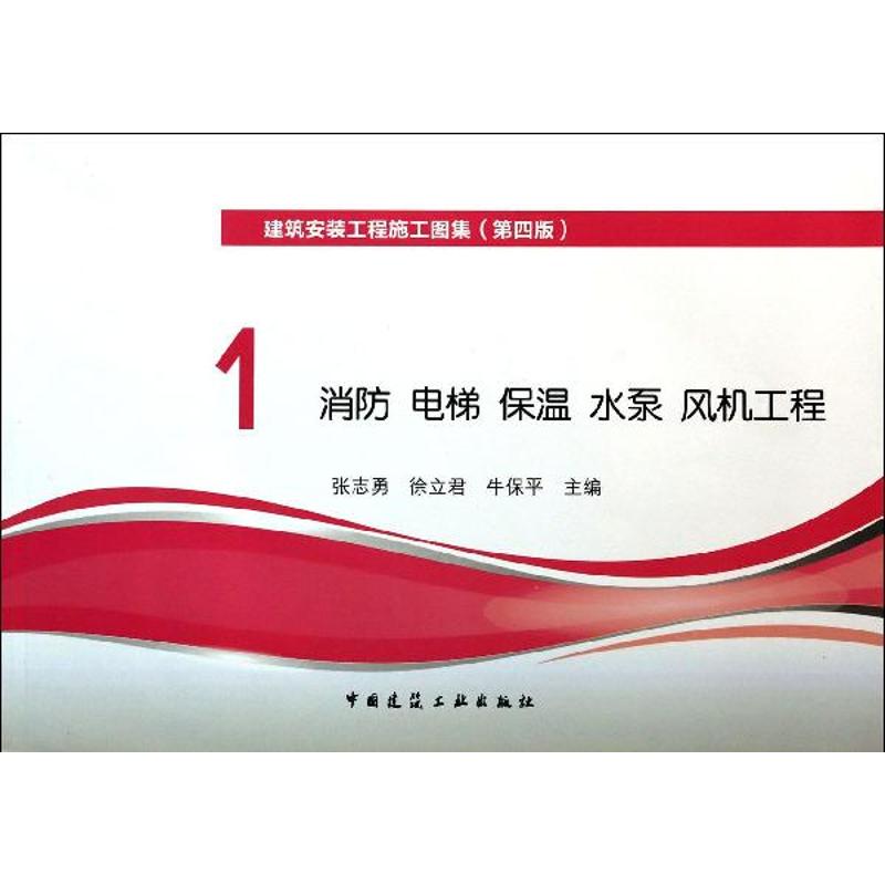 消防.电梯.保温.水泵.风机工程 (第4版)(1)