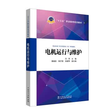 电机运行与维护