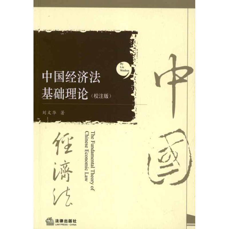 中国经济法基础理论(校注版)