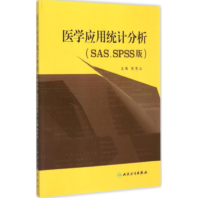 医学应用统计分析(SAS、SPSS版)