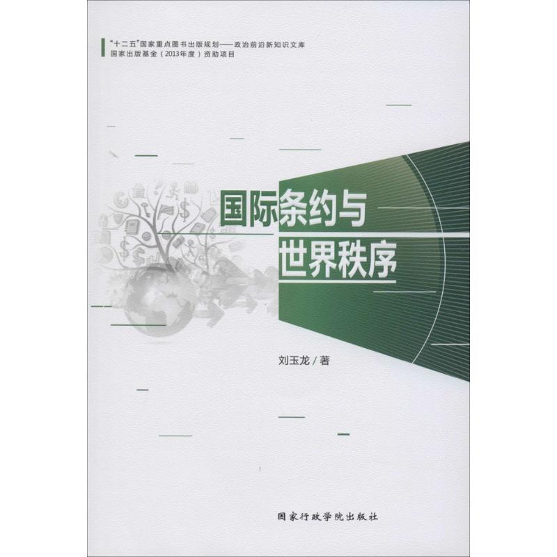 国际条约与世界秩序