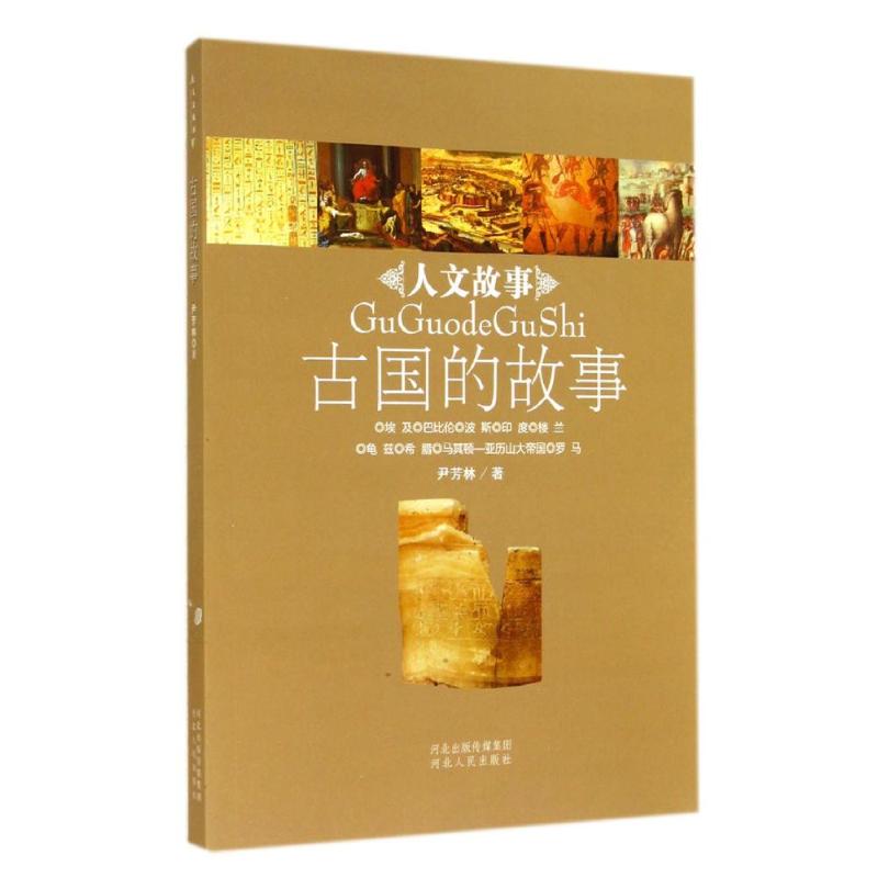 古国的故事/人文故事