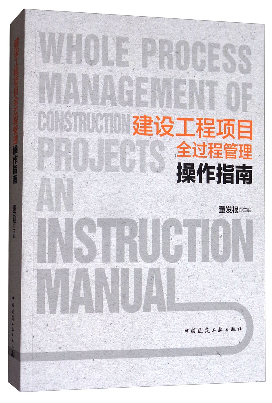 建设工程项目全过程管理操作指南